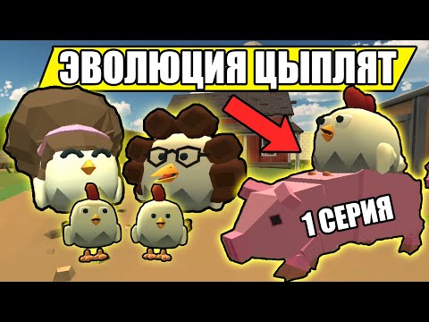 Видео: ЭВОЛЮЦИЯ ЦЫПЛЯТ В ЧИКЕН ГАН! 1 СЕРИЯ. Chicken Gun Evolution!