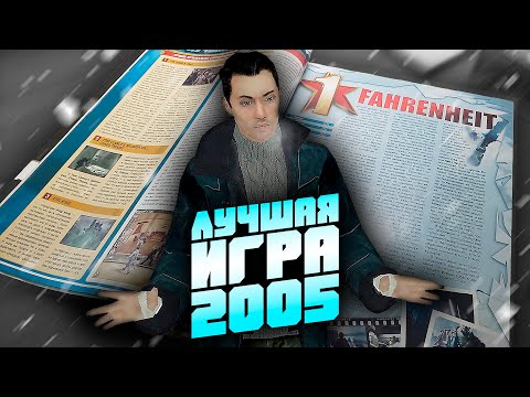 Видео: НЕобзор Fahrenheit (Indigo Prophecy)