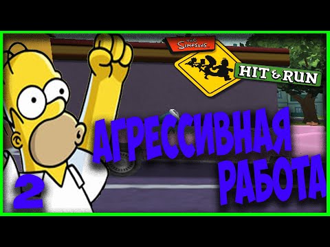 Видео: ◆ THE SIMPSONS HIT & RUN ◆ ГОМЕР ◆ ФИНАЛ ◆ 2. АГРЕССИВНАЯ РАБОТА ◆ на русском