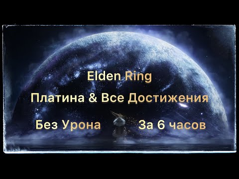 Видео: Elden Ring Платина & Все Достижения Прохождение Без Урона за 6 часов