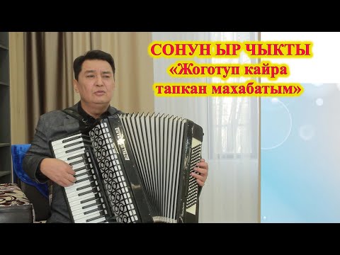 Видео: ЖОГОТУП КАЙРА ТАПКАН МАХАБАТЫМ! Акыл КУШТАЕВ кыргызча ырлар, аккордеон ырлары