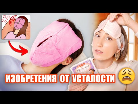 Видео: Японские изобретения от УСТАЛОСТИ. Секрет японцев раскрыт!