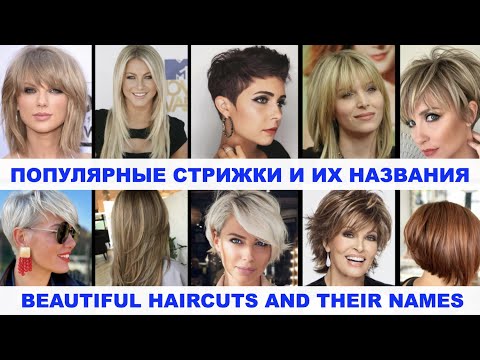Видео: Популярные стрижки и их названия | Все стрижки по названиям