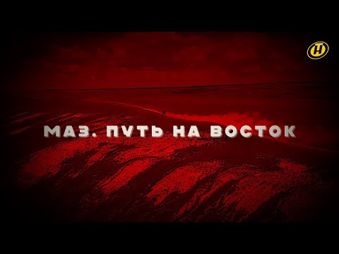 Видео: "МАЗ. Путь на Восток": как команда "МАЗ-СПОРТавто" преодолела "Шелковый путь". Специальный репортаж