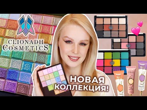Видео: Мультихромы Clionadh Cosmetics 🔥 НОВАЯ КОЛЛЕКЦИЯ | Палетки Viseart, базы P.Louise