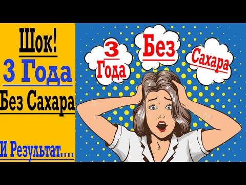Видео: Шокирующие Последствия Отказа от САХАРА ! ЭТО ПРОИЗОШЛО ЗА 3 ГОДА !