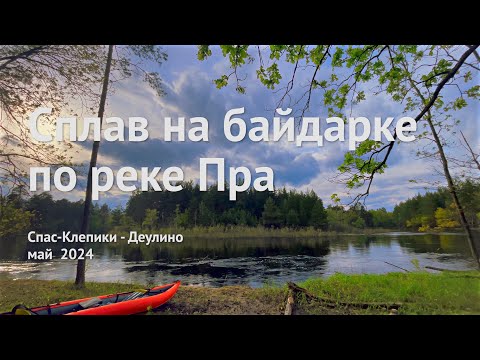 Видео: 🚣🏻 Майский сплав по реке Пра 🚣🏻