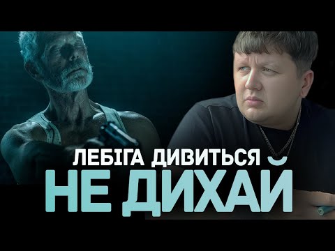 Видео: ЛЕБІГА ДИВИТЬСЯ "НЕ ДИХАЙ" | РЕАКЦІЯ НА ФІЛЬМ