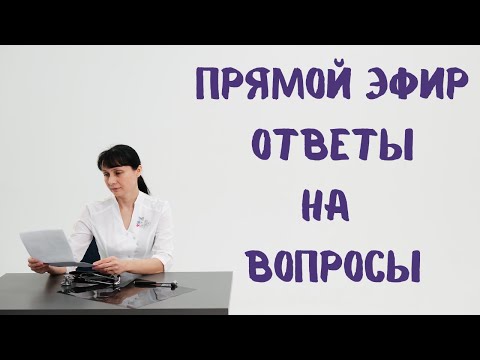 Видео: Прямой эфир 30.04.22 на вопросы отвечает доктор Лисенкова