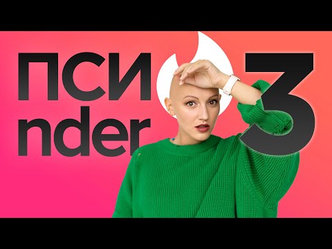 Видео: tinder. Психо-разбор. Оценка профилей. Лина Дианова