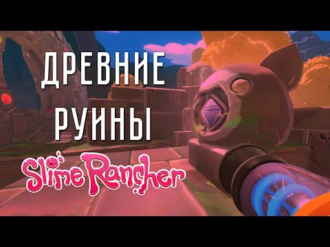 Видео: ДРЕВНИЕ РУИНЫ ➤ Slime Rancher #7