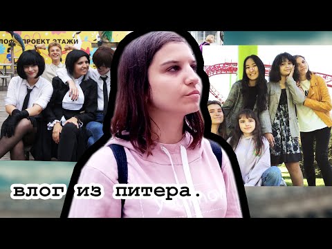 Видео: ВЛОГ С АНИМЕ СХОДКИ И ПАРКА АТТРАКЦИОНОВ (Санкт-Петербург)