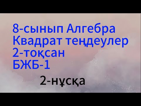 Видео: 8 сынып алгебра 2 тоқсан 2 нұсқа бжб 1