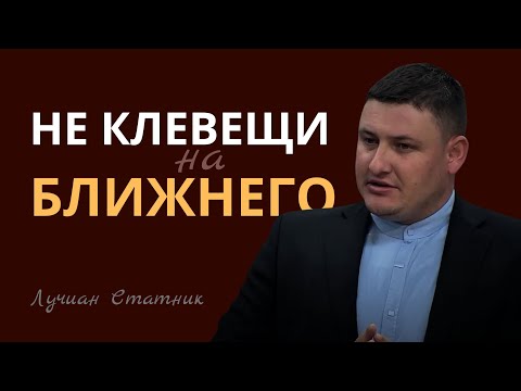 Видео: НЕ КЛЕВЕЩИ НА БЛИЖНЕГО | Лучиан Статник | Проповедь