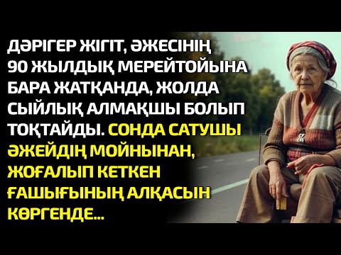 Видео: ДӘРІГЕР ЖІГІТ, ӘЖЕСІНІҢ 90 ЖЫЛДЫҚ МЕРЕЙТОЙЫНА БАРА ЖАТҚАНДА, ЖОЛДА СЫЙЛЫҚ АЛМАҚШЫ БОЛЫП