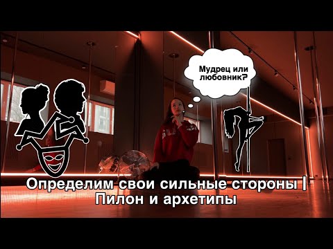 Видео: Pole dance и сильные стороны | 12 архетипов и пилон