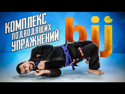 Видео: Комплекс подводящих упражнений для бразильского джиу-джитсу. Сделать сможет каждый!