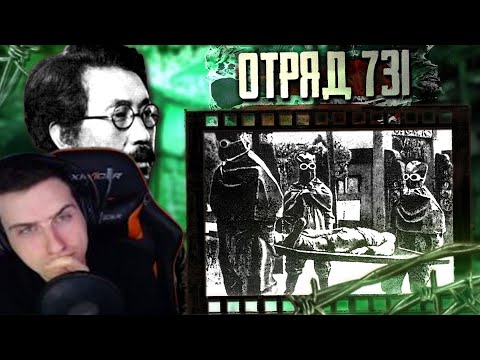 Видео: Hellyeahplay смотрит: ОТРЯД 731 — ЖЕСТОКИЕ ЭКСПЕРИМЕНТЫ НАД ЛЮДЬМИ
