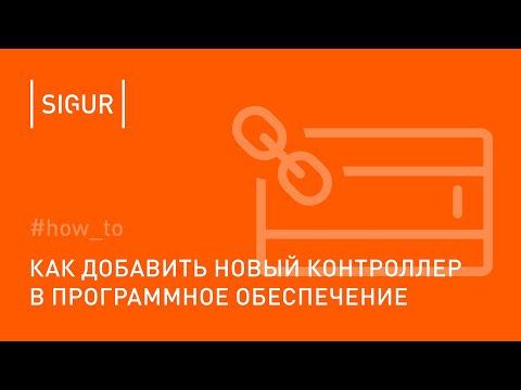 Видео: Как добавить новый контроллер в программное обеспечение Sigur