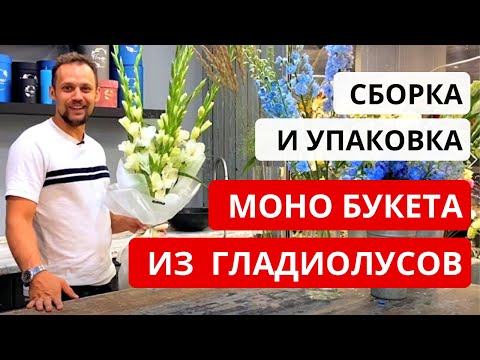 Видео: ДЕЛЬФИНИУМ и ГЛАДИОЛУС. Как определить их качество. Сборка и упаковка МОНО БУКЕТА ИЗ ГЛАДИОЛУСОВ.