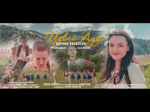 Видео: Боряна Василева - ИДВАЙ ЛУДО /  Boryana Vasileva - IDVAY LUDO