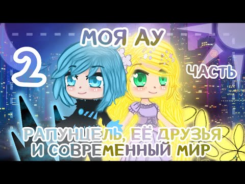 Видео: 💛РАПУНЦЕЛЬ, ЕЕ ДРУЗЬЯ И СОВРЕМЕННЫЙ МИР ☀️ || ЧАСТЬ 2 || Моя ау/Gacha :)