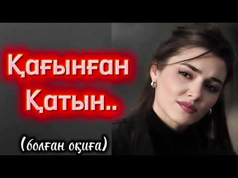 Видео: Қағынған қатын.. ой-саларлық әсерлі әңгіме