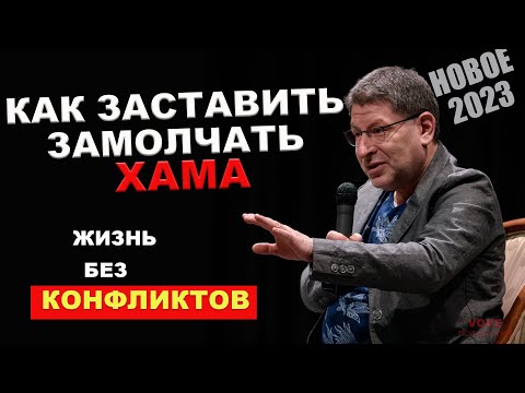 Видео: ЗАПОМНИ ЭТО! Как нужно вести себя в любом конфликте! Михаил Лабковский Новое 2023