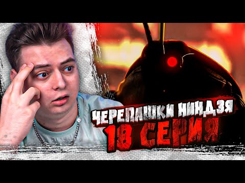 Видео: Черепашки-ниндзя 18 Серия  ( Teenage Mutant Ninja Turtles ) | Реакция