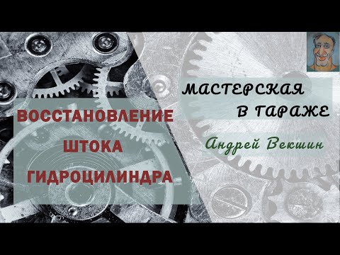 Видео: Грейферный ковш → Восстановление штока гидроцилиндра