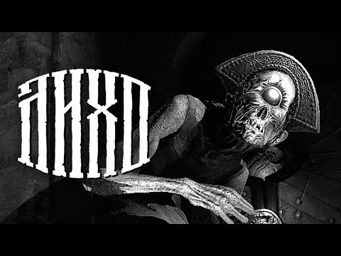 Видео: [Лихо Одноглазое] Не буди Лихо, будь человеком - 1