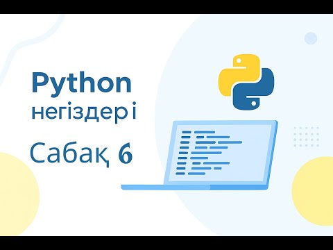 Видео: Python негіздері #6 — Кортеж Tuple   Qazstep IT Academy