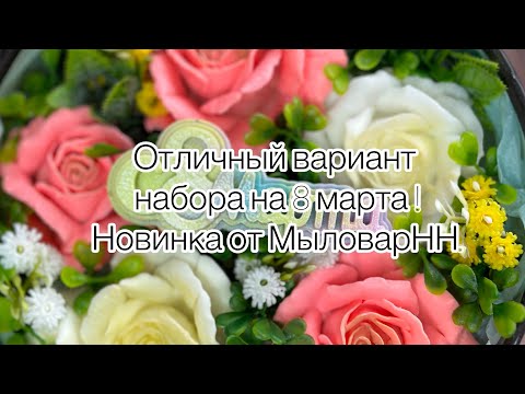 Видео: Мыловарение ! Готовимся к 8 марта ! Набор в коробке с окном .