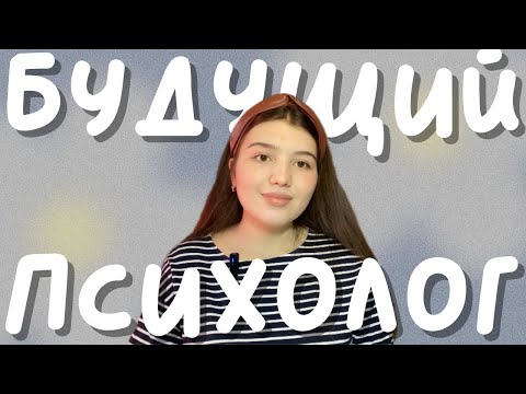 Видео: Учёба на психолога | Что нужно знать перед поступлением?