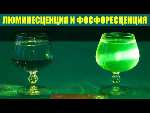 Видео: Люминесценция и фосфоресценция