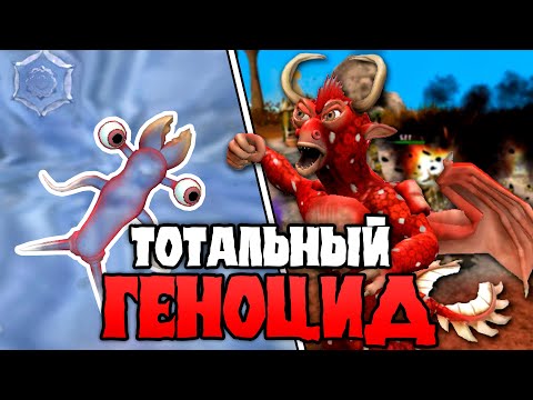 Видео: Миллиарды Лет ТОТАЛЬНОГО Геноцида в Spore
