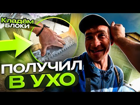 Видео: Приспособления облегчающие кладку газосиликатного блока. Сколько заработаем?