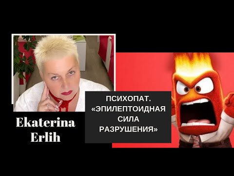 Видео: ПСИХОПАТ. ЭПИЛЕПТОИДНАЯ СИЛА РАЗРУШЕНИЯ. Екатерина Эрлих