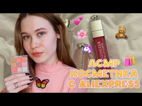 Видео: АСМР 😳 РАСПАКОВКА КОСМЕТИКИ С ALIEXPRESS 😍💞