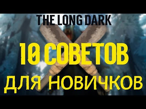 Видео: 10 СОВЕТОВ ДЛЯ НОВИЧКОВ  ⏩ THE LONG DARK