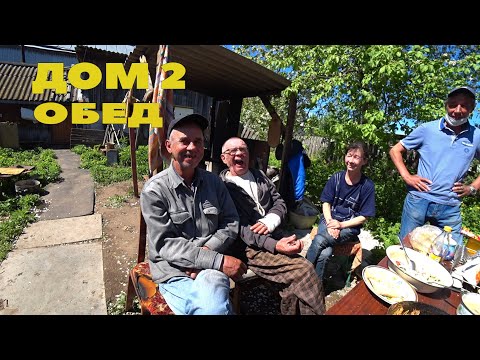 Видео: ДОМ 2 Часть3 ОБЕД НА ЛОБНОМ МЕСТЕ СУП И МАКАРОНЫ С МЯСОМ