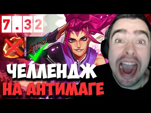Видео: STRAY ЧЕЛЛЕНДЖ НА АНТИМАГЕ 1 ФРАГ - 1К 7.32c ! СТРЕЙ 4500 ММР ! carry mid dota 2 ! Лучшее со Стреем
