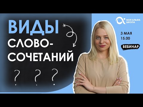 Видео: Какие бывают виды словосочетаний🤔❔ | русский язык