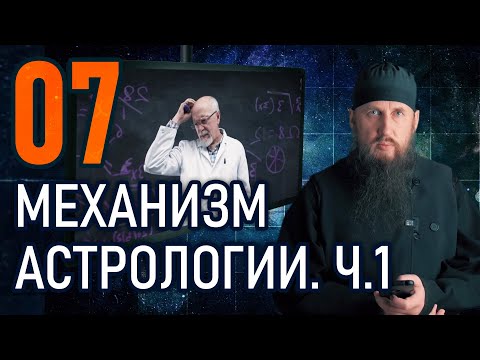 Видео: 07 - Механизм астрологии. Как работает астрология. Ч. 1.