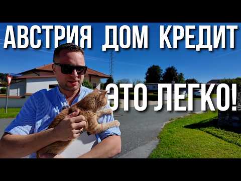 Видео: КАК РЕАЛЬНО КУПИТЬ ДОМ В АВСТРИИ. ВСЕ ШАГИ