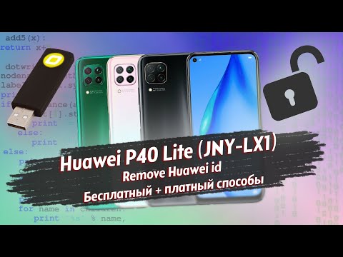 Видео: Huawei P40 Lite (JNY-LX1) - Сброс huawei аккаунта 2022