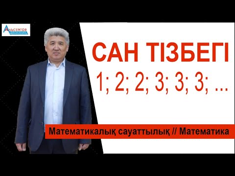 Видео: Сан тізбегінің мүшесін анықтау. 1; 2; 2; 3; 3; 3;  4; 4; 4; 4; ... тізбегінің 46-шы мүшесін анықта