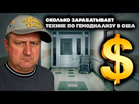 Видео: Переезд в США 2025. Сколько зарабатывает техник по гемодиализу? 