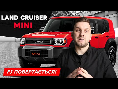 Видео: ШОКУЮЧА Правда Про Land Cruiser Mini 2025. Він Змінить Ринок Назавжди