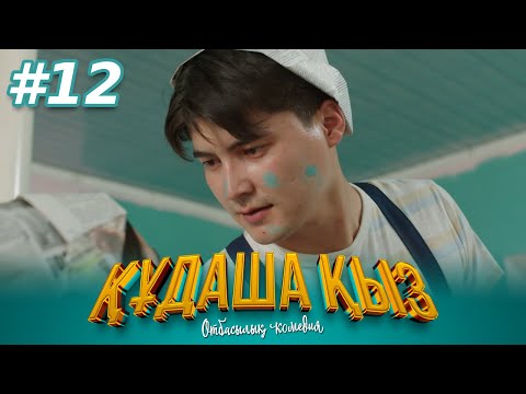 Видео: «ҚҰДАША ҚЫЗ» телехикаясы | 12-бөлім